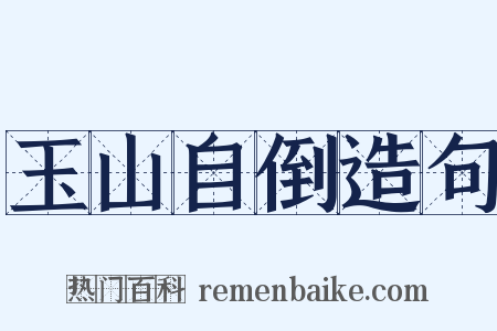 玉山自倒造句是什么意思的图片